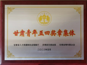 固体润滑国家重点实验室获“甘肃省青年五四奖章集体”称号