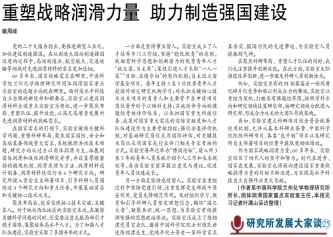 【中国科学报】重塑战略润滑力量助力制造强国建设